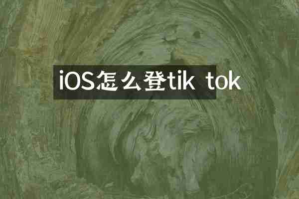 iOS怎么登tik tok
