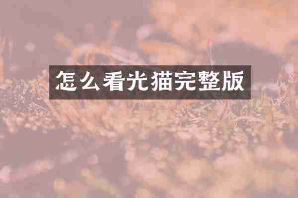 怎么看光猫完整版