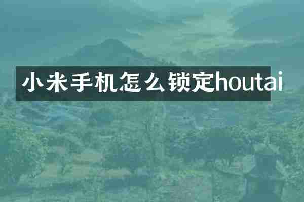 小米手机怎么锁定houtai