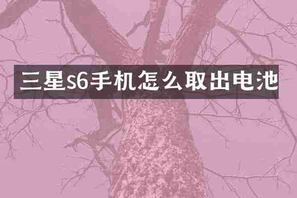 三星s6手机怎么取出电池