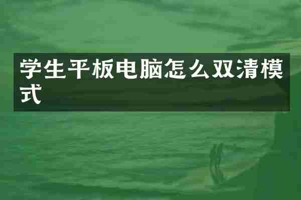 学生平板电脑怎么双清模式