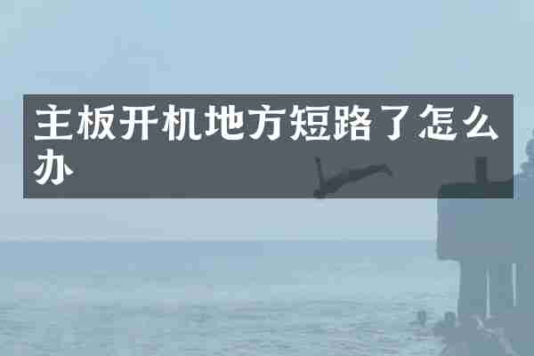 主板开机地方短路了怎么办