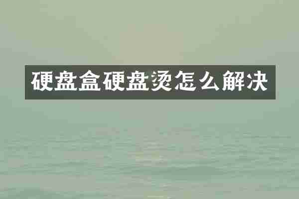 硬盘盒硬盘烫怎么解决