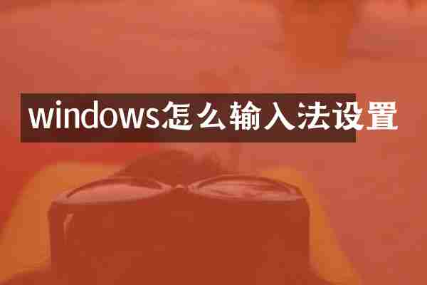 windows怎么输入法设置