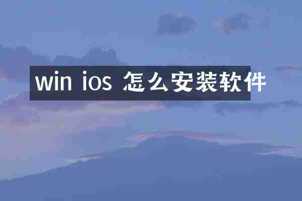 win ios 怎么安装软件