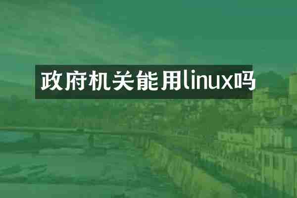 政府机关能用linux吗