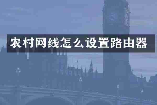 农村网线怎么设置路由器
