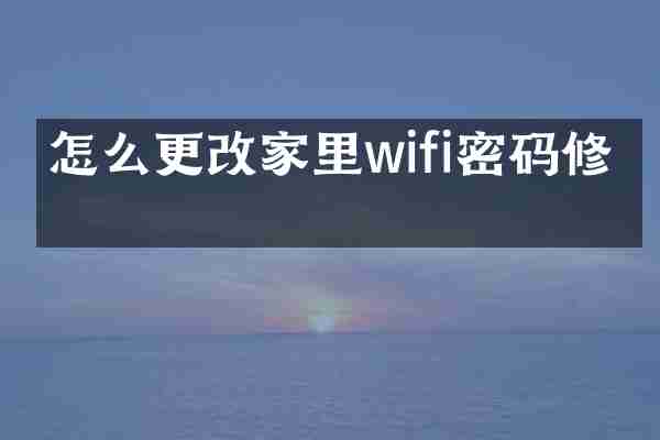 怎么更改家里wifi密码修改