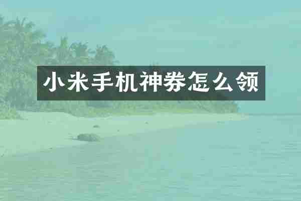 小米手机神券怎么领