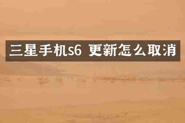 三星手机s6 更新怎么取消