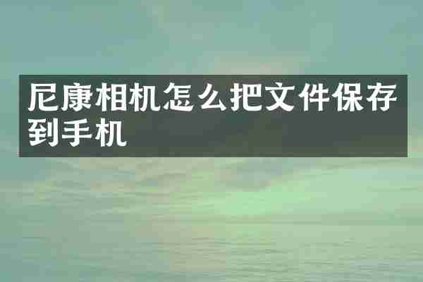 尼康相机怎么把文件保存到手机