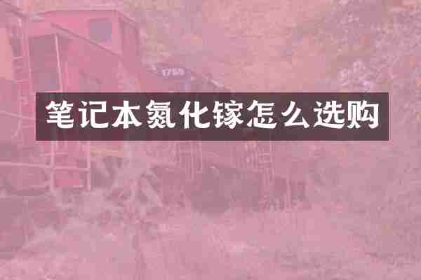 笔记本氮化镓怎么选购