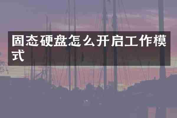 固态硬盘怎么开启工作模式