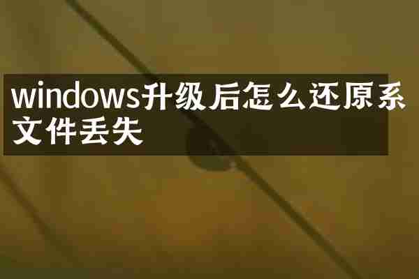 windows升级后怎么还原系统文件丢失