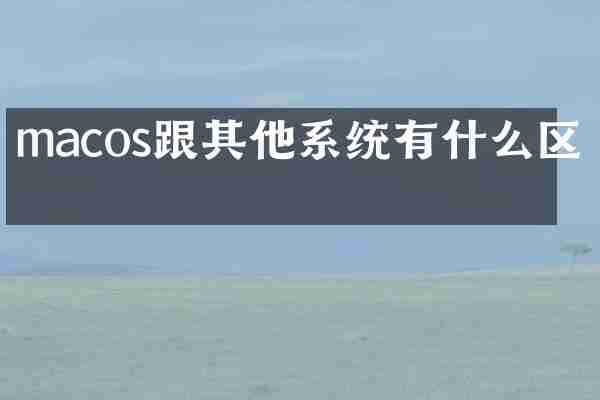 macos跟其他系统有什么区别