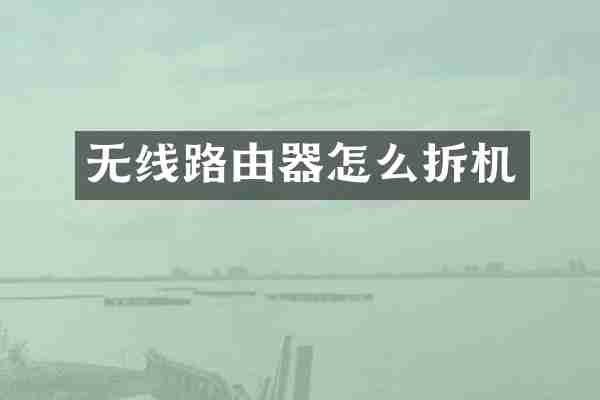 无线路由器怎么拆机