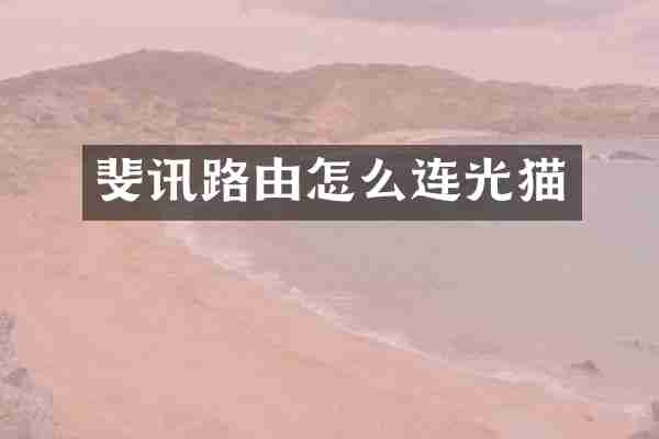 斐讯路由怎么连光猫