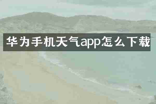 华为手机天气app怎么下载