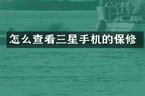 怎么查看三星手机的保修