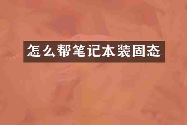 怎么帮笔记本装固态