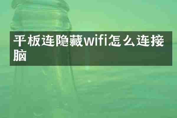 平板连隐藏wifi怎么连接电脑