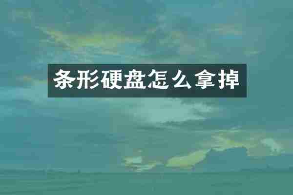 条形硬盘怎么拿掉
