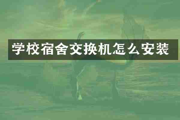 学校宿舍交换机怎么安装