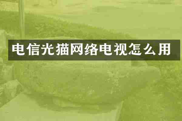 电信光猫网络电视怎么用