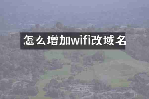 怎么增加wifi改域名