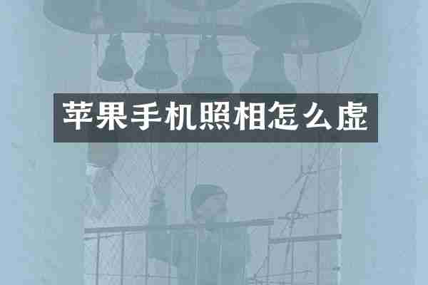 苹果手机照相怎么虚