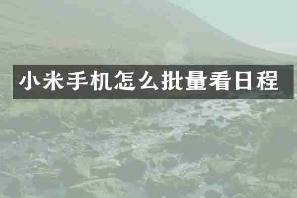 小米手机怎么批量看日程