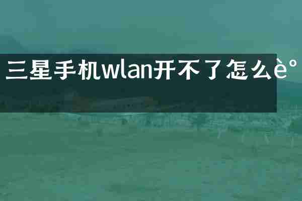三星手机wlan开不了怎么调