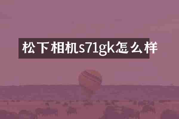 松下相机s71gk怎么样