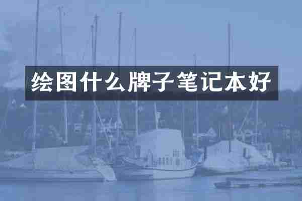 绘图什么牌子笔记本好