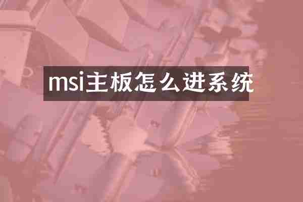 msi主板怎么进系统