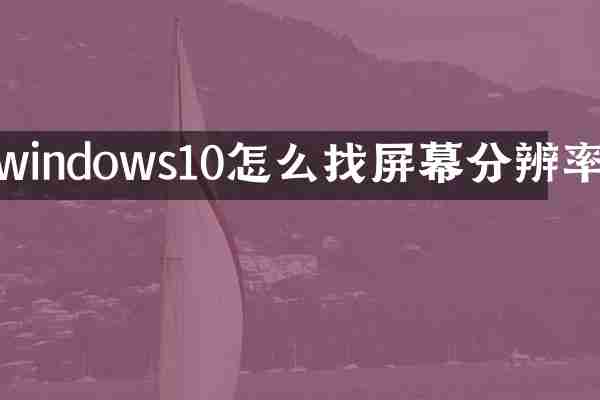 windows10怎么找屏幕分辨率