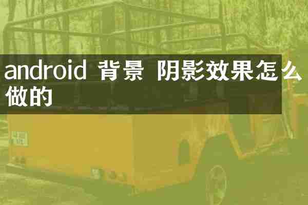 android 背景 阴影效果怎么做的