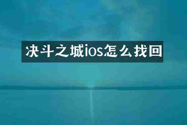 决斗之城ios怎么找回