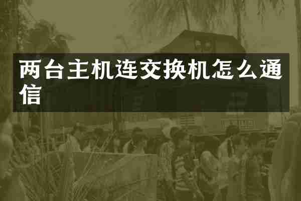 两台主机连交换机怎么通信