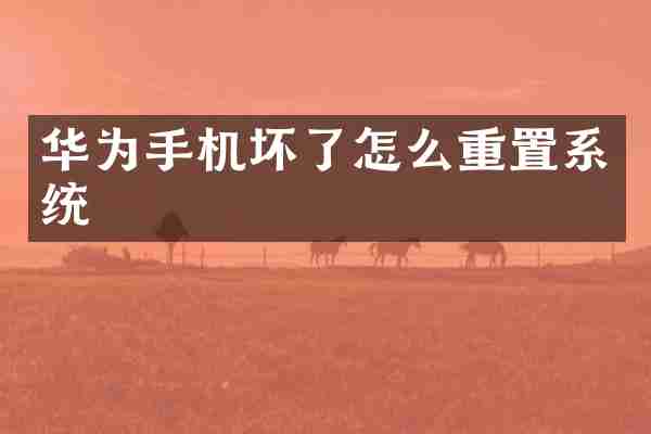 华为手机坏了怎么重置系统