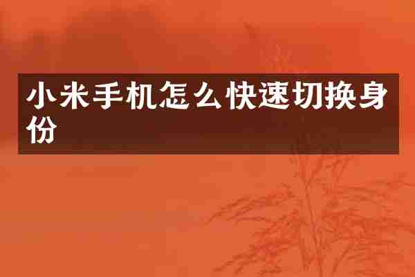 小米手机怎么快速切换身份