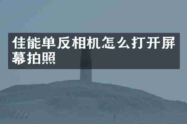 佳能单反相机怎么打开屏幕拍照