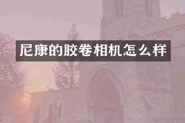 尼康的胶卷相机怎么样
