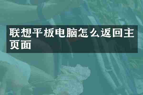 联想平板电脑怎么返回主页面