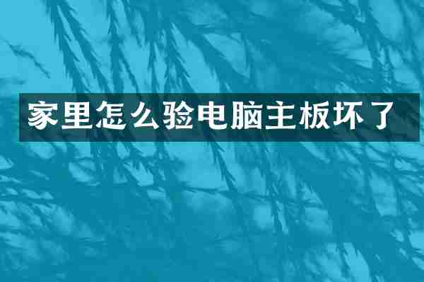 家里怎么验电脑主板坏了