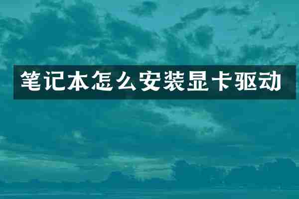 笔记本怎么安装显卡驱动