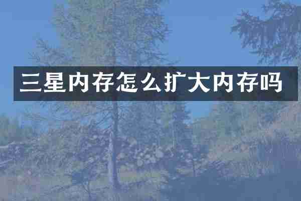 三星内存怎么扩大内存吗