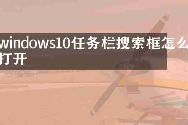 windows10任务栏搜索框怎么打开