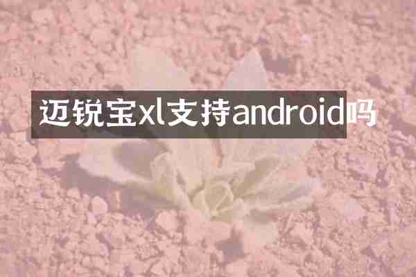 迈锐宝xl支持android吗