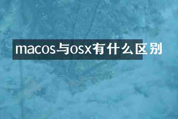 macos与osx有什么区别